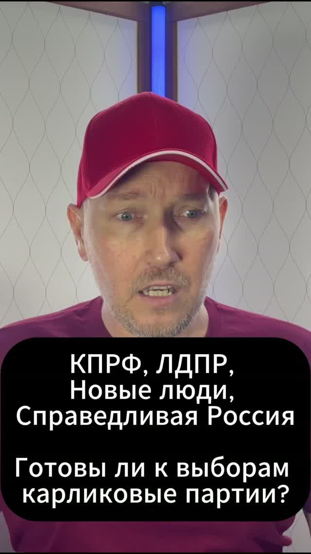 КПРФ, ЛДПР, Новые люди, Справедливая Россия
