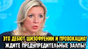 Мария Захарова ЭТО ДЕБЮТ ШИЗОФРЕНИИ ВЕЛИКОБРИТАНИИ! ЖДИТЕ ПРЕДУПРЕДИТЕЛЬНЫЕ ЗАЛПЫ!