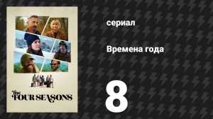 Времена года 1 сезон 8 серия «Веселье» (сериал, 2025)