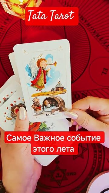 Самое Важное событие этого Лета для Тебя 🔥 #таро #эзотерика #предсказание #tarot #магиятароонлайн