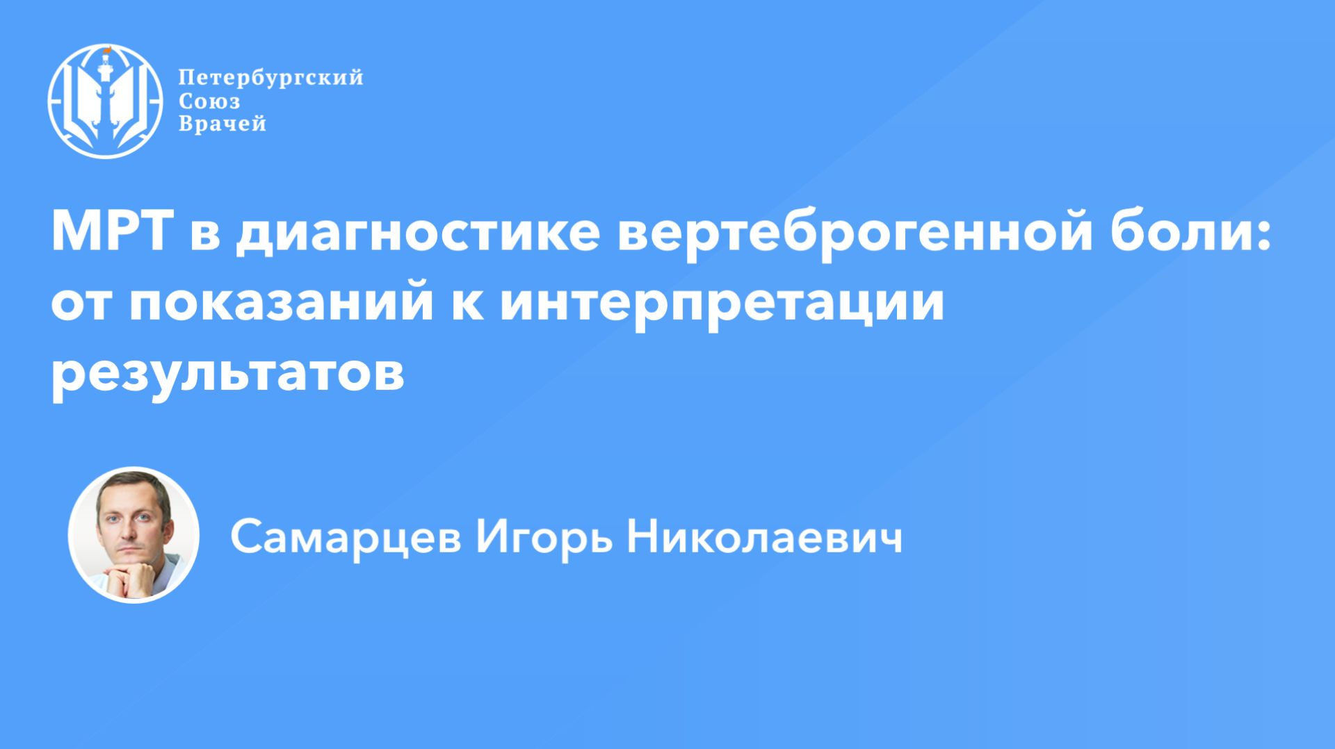 МРТ в диагностике вертеброгенной боли: от показаний к интерпретации результатов смотреть онлайн