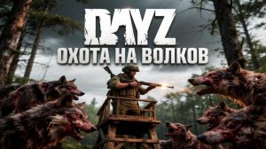 DESTROYED WORLD HARD ЧЕРНО | ОХОТА НА ВОЛКОВ | DAYZ #9