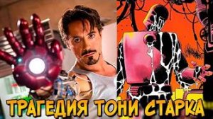 [Звёздный Капитан] - Трагедия Тони Старка: Как костюм Железного Человека превратил его в монстра?