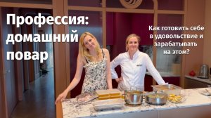 Профессия домашний повар: как готовить себе в удовольствие и зарабатывать на этом?