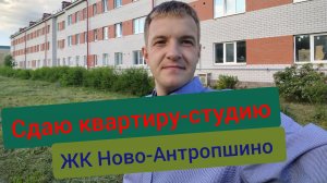 Сдаю квартиру-студию в ЖК Ново-Антропшино.