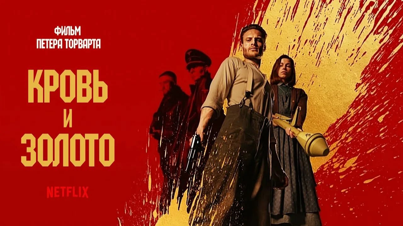 Кровь и золото (2023) / Blood & Gold смотреть онлайн