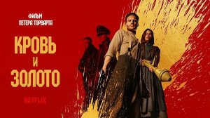 Кровь и золото (2023) / Blood & Gold