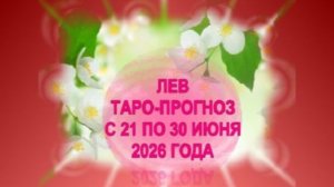 ЛЕВ ТАРО-ПРОГНОЗ С 21 ПО 30 ИЮНЯ 2026 ГОДА