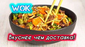 Домашний WOK сочный удон с говядиной!