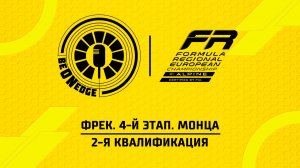 21.06.26 | 09:30 | ФРЕК. 4-й этап. Монца. 2-я квалификация (Никита Быховец)