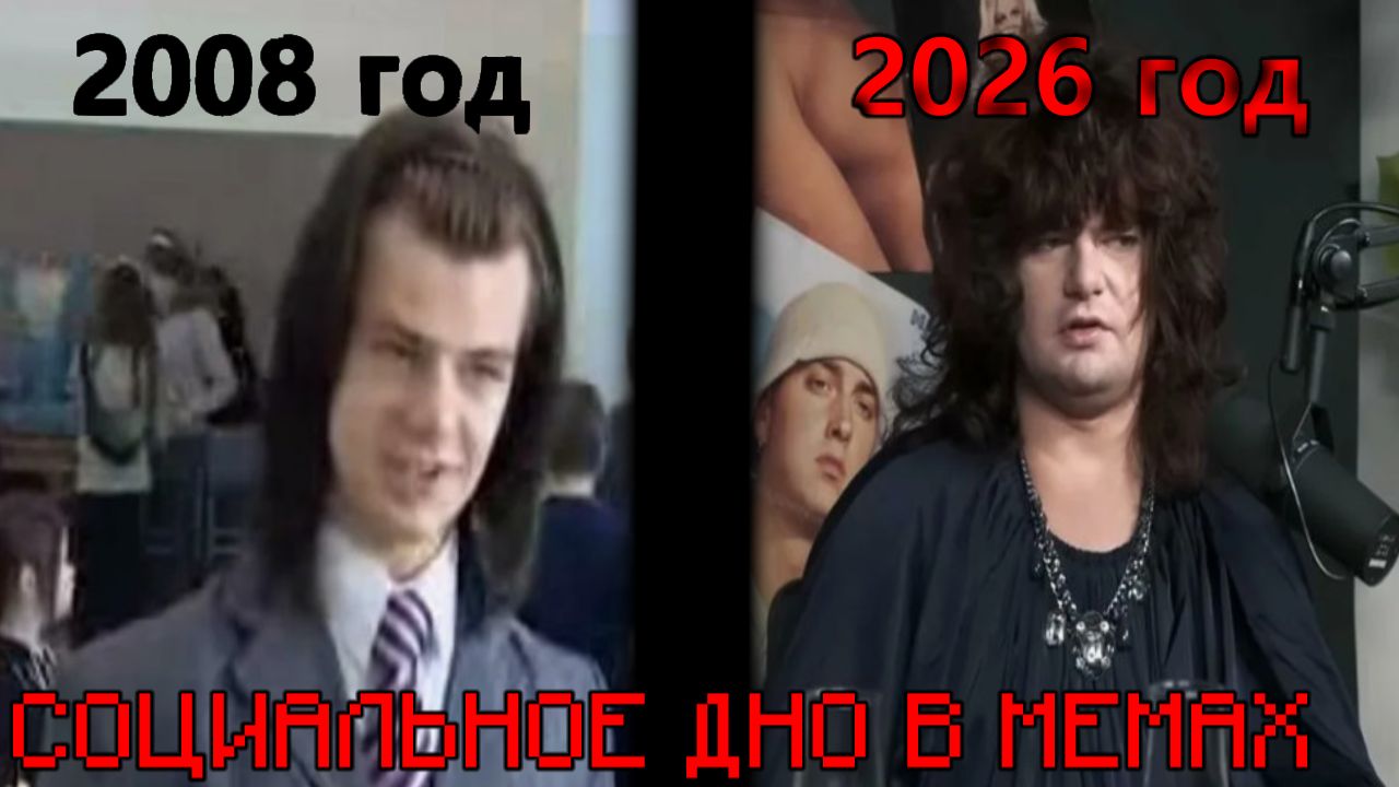 Социальное дно в мемах. смотреть онлайн
