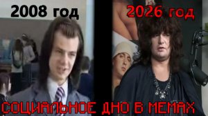 Социальное дно в мемах.