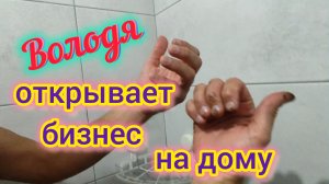 Володя открывает БИЗНЕС на дому/Серебряные ручки лучше ЗОЛОТЫХ/ПРАВДА о ГОРОДКЕ для новых подписчико