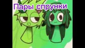 Спрунки