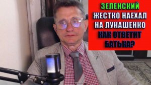 Зеленский жестко наехал на Лукашенко