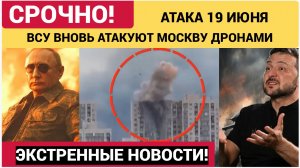 ⚡️Новая атака дронов на Москву днем 19 июня- Срочная Реакция России на удары беспилотников..!