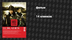 14 клинков (фильм, 2010)