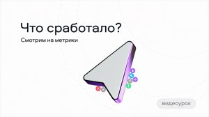 Что сработало? Смотрим на метрики