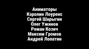 Максим Громов 2 сезон 6 серия титры