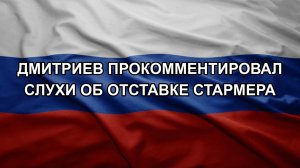 Дмитриев прокомментировал слухи об отставке Стармера
