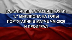Россиянин поставил почти 1,7 миллиона на голы Португалии в матче ЧМ-2026 и проиграл