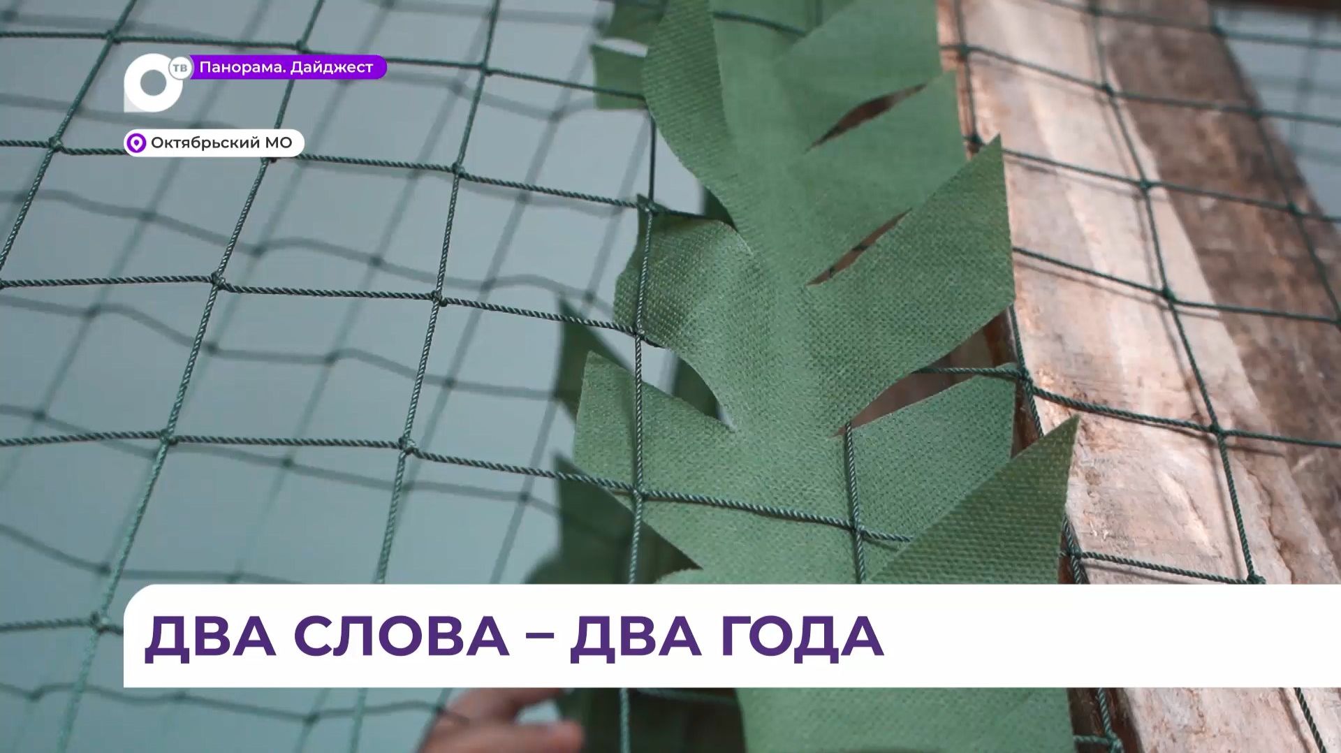 Приморский заключенный плетёт маскировочное сети для бойцов СВО, искупая свою вину полезным трудом смотреть онлайн