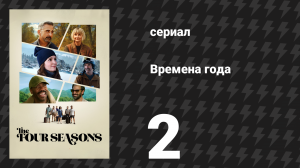 Времена года 1 сезон 2 серия «Садовая вечеринка» (сериал, 2025)
