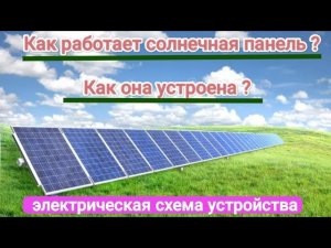КАК УСТРОЕНА И РАБОТАЕТ СОЛНЕЧНАЯ ПАНЕЛЬ ? ЭЛЕКТРИЧЕСКАЯ СХЕМА.