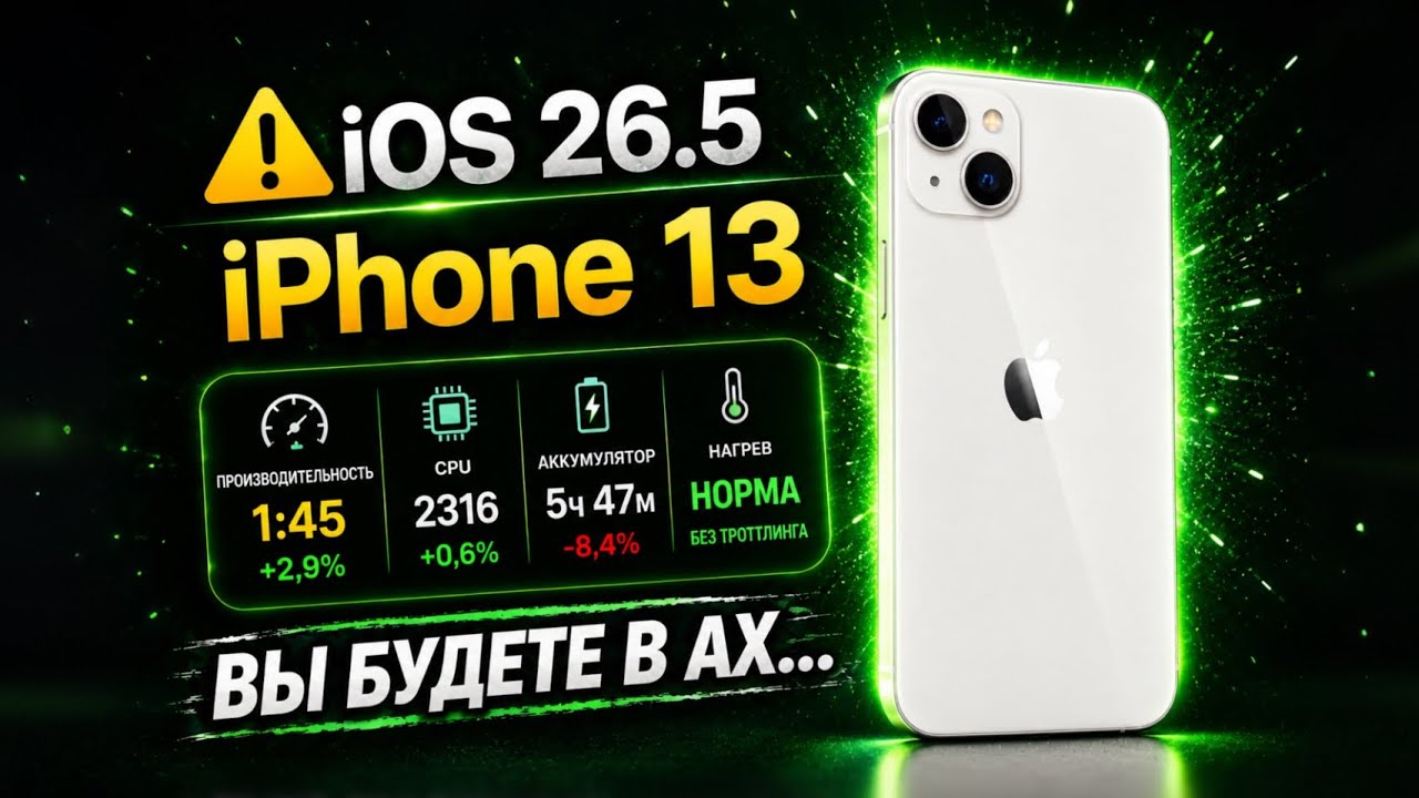 iOS 26.5 УБИЛА iPhone 13? Apple СЛОМАЛА производительность? 😳 смотреть онлайн