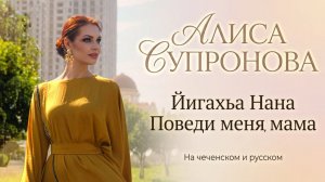 Алиса Супронова - Йигахьа Нана/ Поведи меня, мама (на чеченском и русском) ПРЕМЬЕРА 2026
