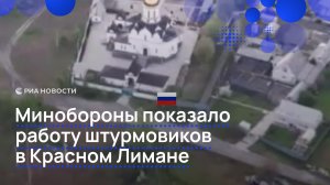 Минобороны показало работу штурмовиков в Красном Лимане