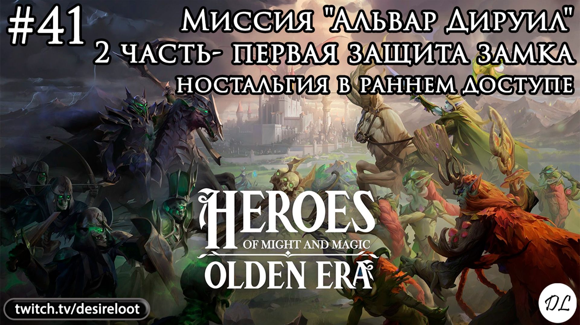 #41 Heroes of Might and Magic: Olden Era. Миссия "Альвар Дируил" 2 часть- первая защита замка