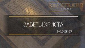 Евангелие Сегодня: Заветы Христа (Мф.6:22 - 33)