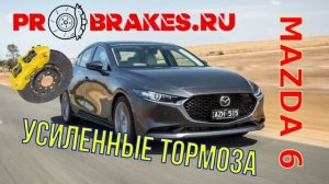 Спортивные тормоза для MAZDA-6