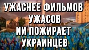 ЭТО УЖАСНЕЕ ФИЛЬМОВ УЖАСОВ. ИИ ПОЖИРАЕТ УКРАИНЦЕВ / Тамир Шейх новости сводки