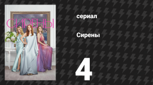 Сирены 4 серия «Персефона» (сериал, 2025)