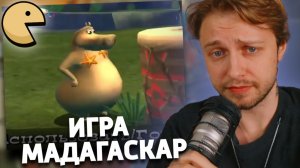 СТИНТ ИГРАЕТ В МАДАГАСКАР #2