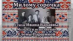 Елена Паршина - Милому сорочка (ст.И.Варавва)
