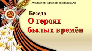 19 июня 2026 г. Беседа «О героях былых времён». ЯГБ №3