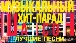 *** МУЗЫКАЛЬНЫЙ ХИТ-ПАРАД *** 2026 ЛУЧШИЕ ПЕСНИ ***