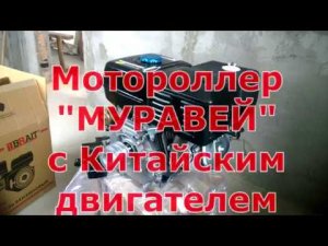 Мотороллер Муравей, первое испытание Китайского двигателя.