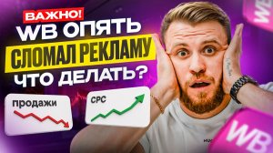 WB ОПЯТЬ ВСЁ СЛОМАЛ? Актуальный алгоритм рекламы 2026: как НЕ СЛИТЬ БЮДЖЕТ?