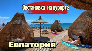 КРЫМ сезон 2026: Евпатория.ОБСТАНОВКА НА КУРОРТЕ! ЦЕНЫ на ОТДЫХ. Лазурная набережная. ЧЕСТНЫЙ ОБЗОР