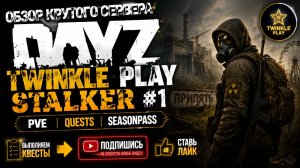 DayZ [RU] сервер DayZ TWINKLE Play STALKER #1 | PVE | QUESTS | SEASONPASS, путь кепки #SCUM#DayZ
