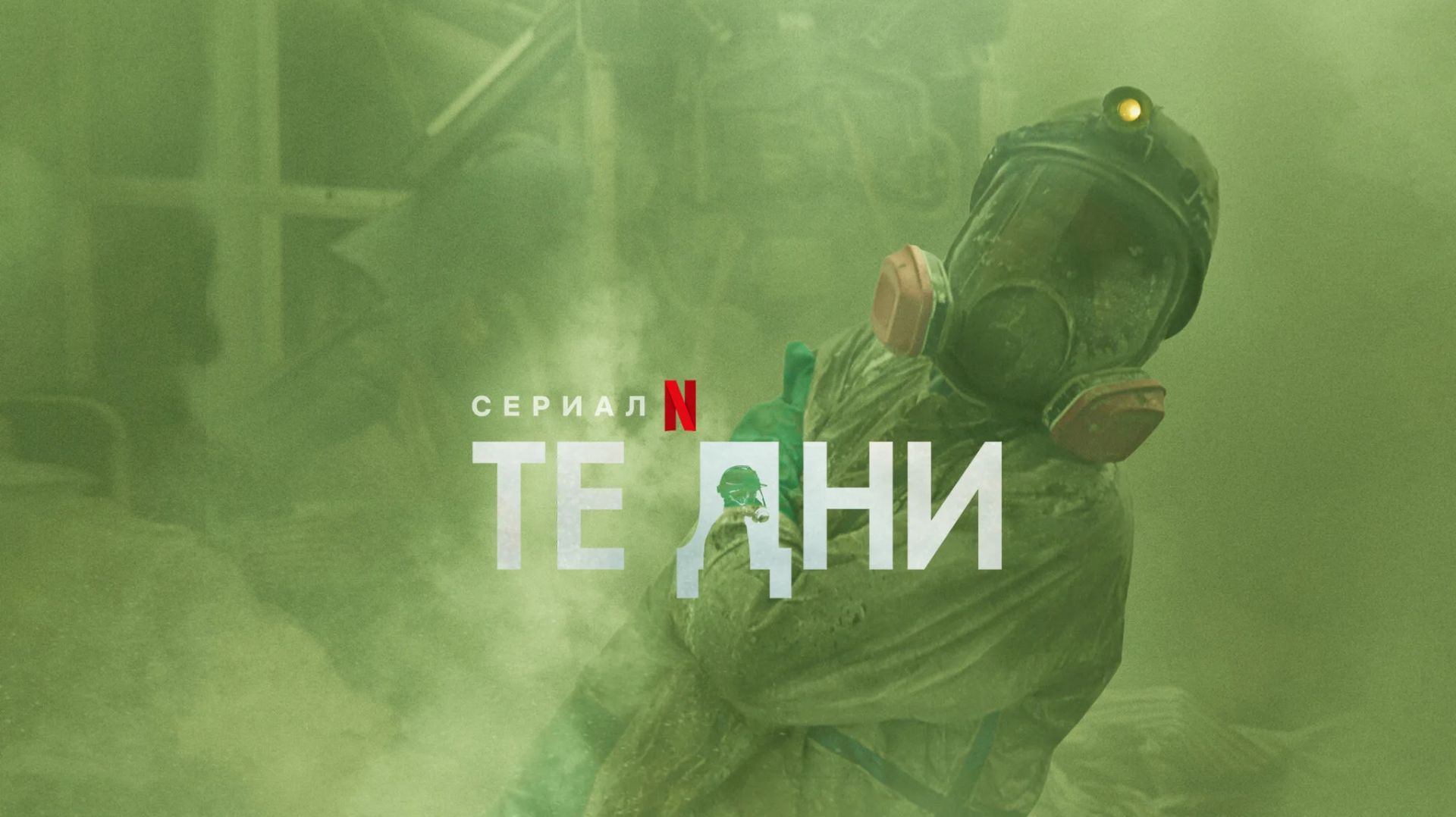 В те дни (2023) - 5 серия / The Days