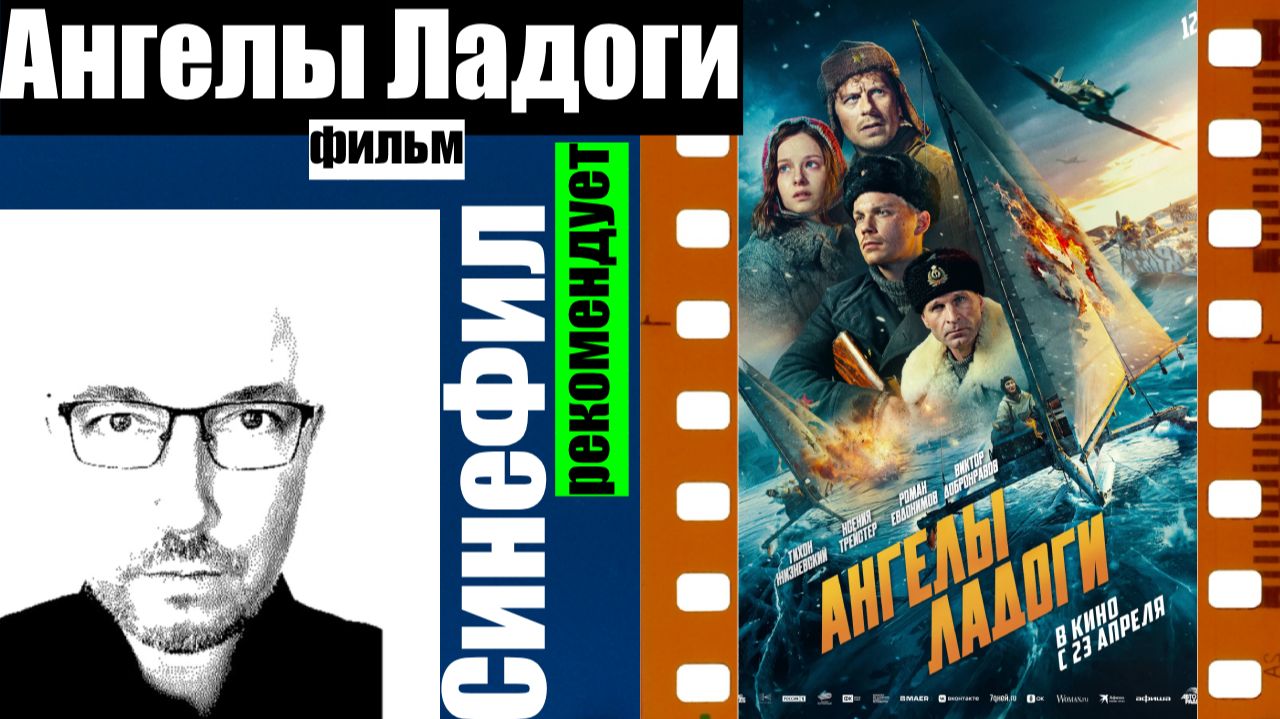 Фильм «Ангелы Ладоги» - хорошее кино о войне и людях