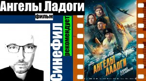 Фильм «Ангелы Ладоги» - хорошее кино о войне и людях