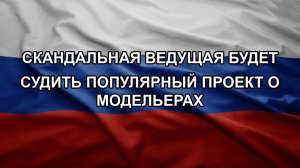 Скандальная ведущая будет судить популярный проект о модельерах