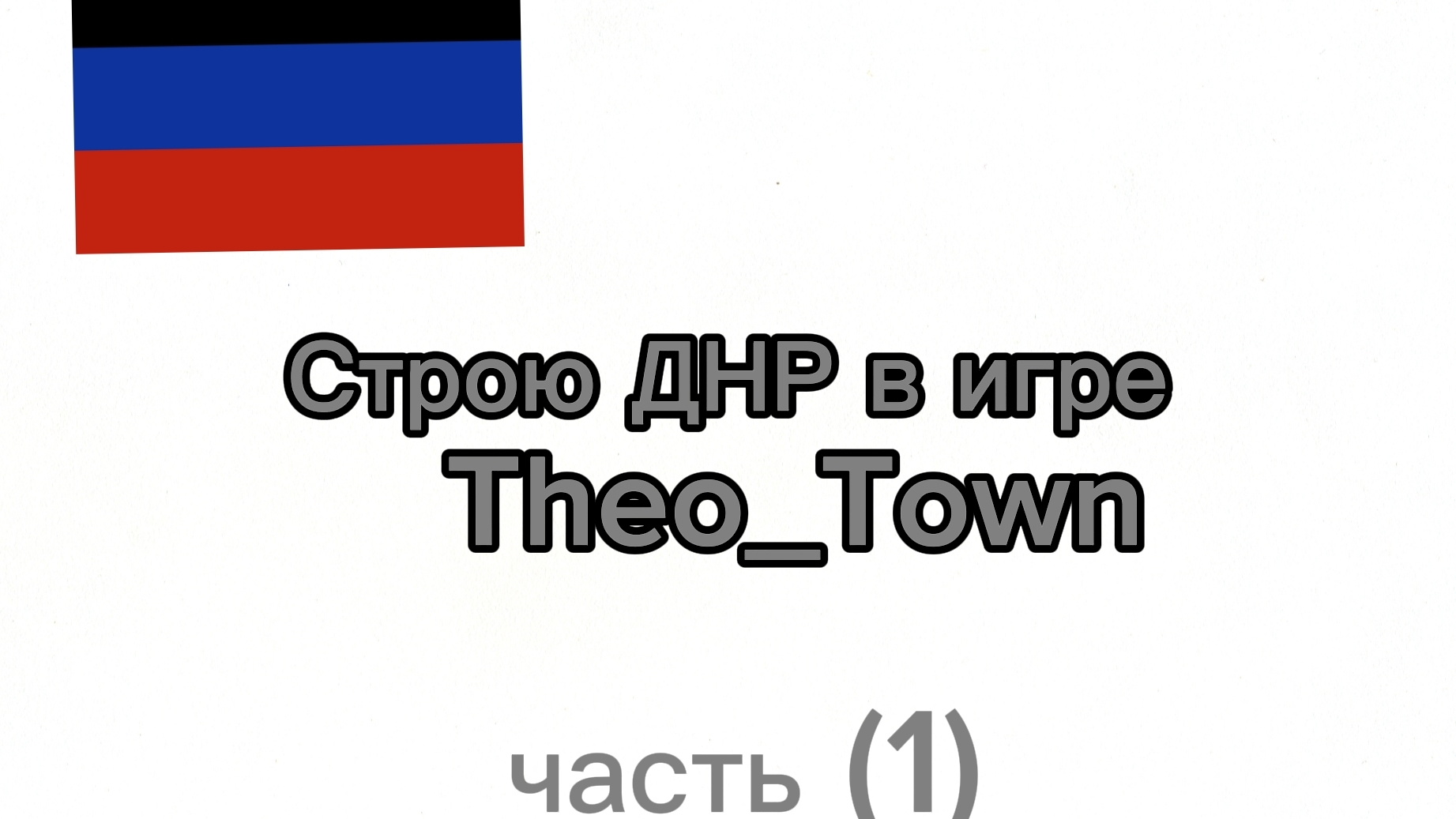 строю ДНР в Theo Town (стараюсь в точ точ!)
