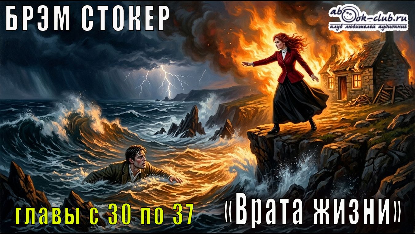 Брэм Стокер "Врата жизни" главы с 30 по 37